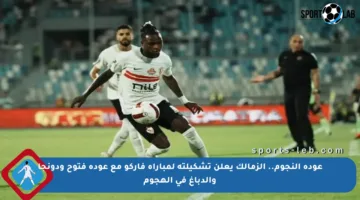 عودة النجوم.. الزمالك يعلن تشكيلته لمباراة فاركو مع عودة فتوح ودونجا والدباغ في الهجوم